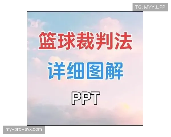 新手必看：图解篮球裁判手势规则