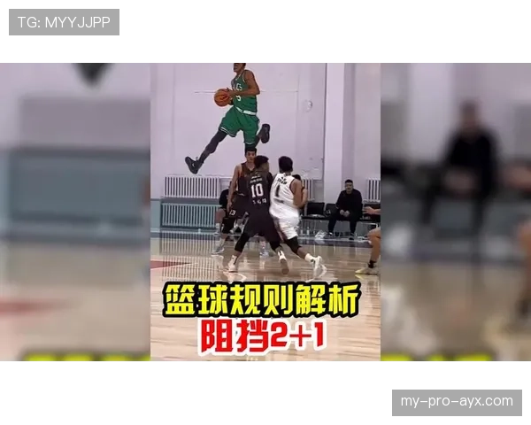 篮球规则中阻挡犯规的判定标准与防守位置要求详细解析 篮球规则中阻挡犯规的判定标准与防守位置要求详细解析