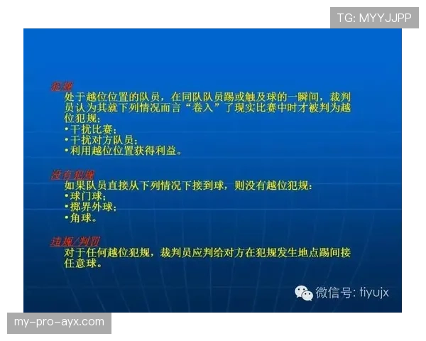 足球规则中不当行为的判罚标准及裁判执行细节解析
